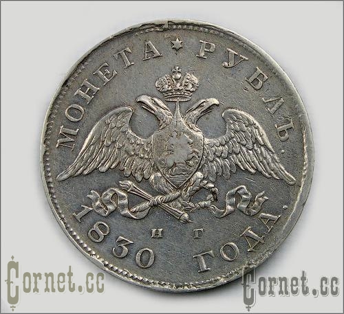 Монета рубль 1830года.