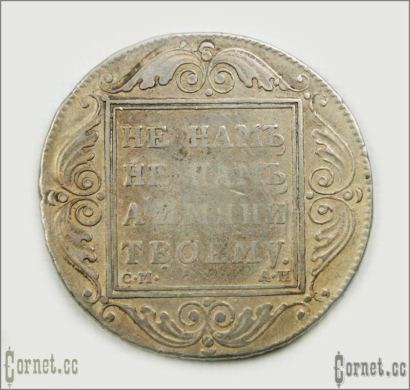 Монета рубль 1801 год.