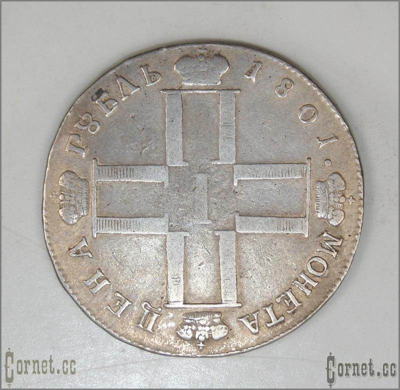 Монета рубль 1801 год.