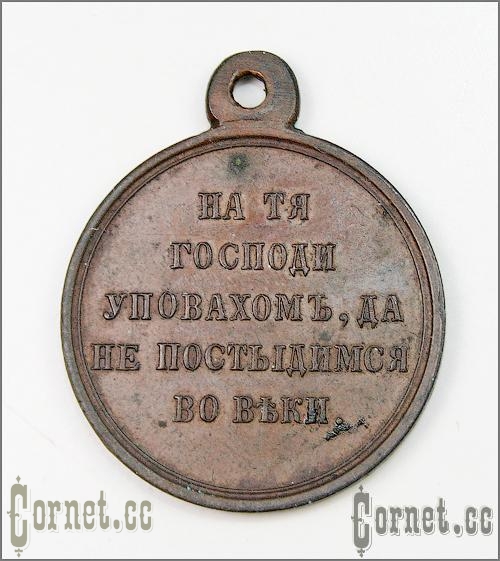 Медаль "В память войны 1853-56гг" тёмной бронзы.