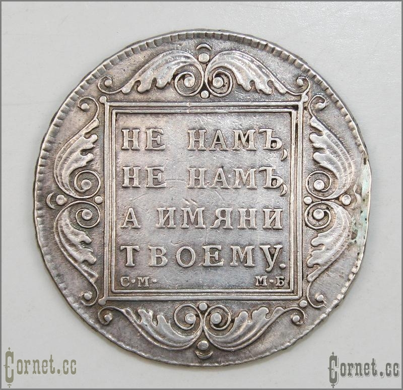 Монета рубль 1798 года.