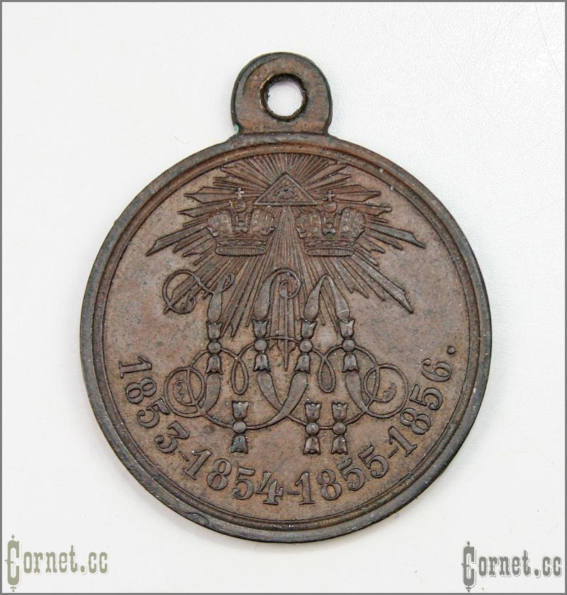Медаль "В память войны 1853-56гг" тёмной бронзы.