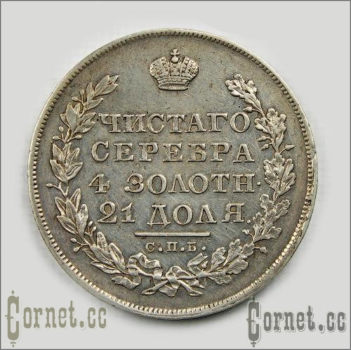 Монета рубль 1830года.