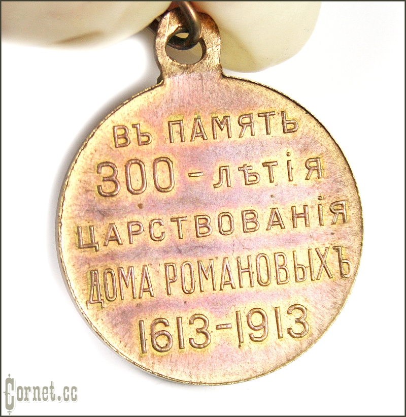 Medal "In Memory of 300-year Anniversary of House of Romanovs"