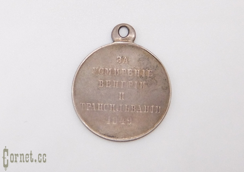 Medal "For the pacification of Hungary and Transylvania."