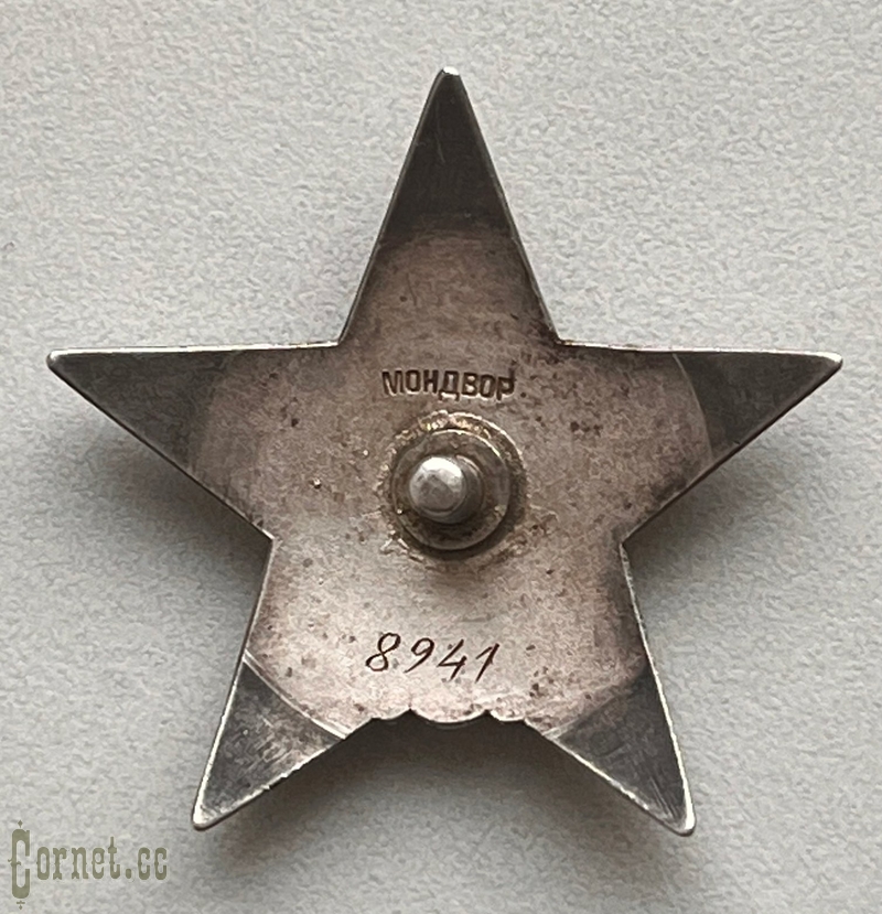 Орден Красной Звезды "Мондвор" № 8941