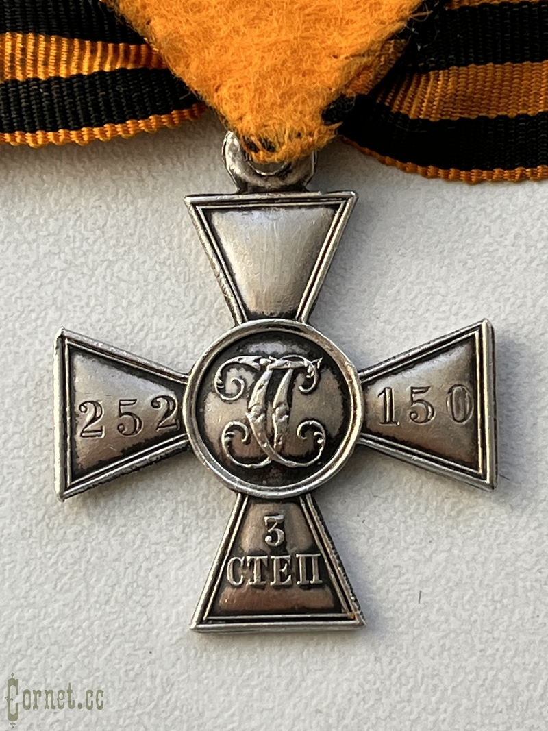 Георгиевский Крест 3 степени № 252150