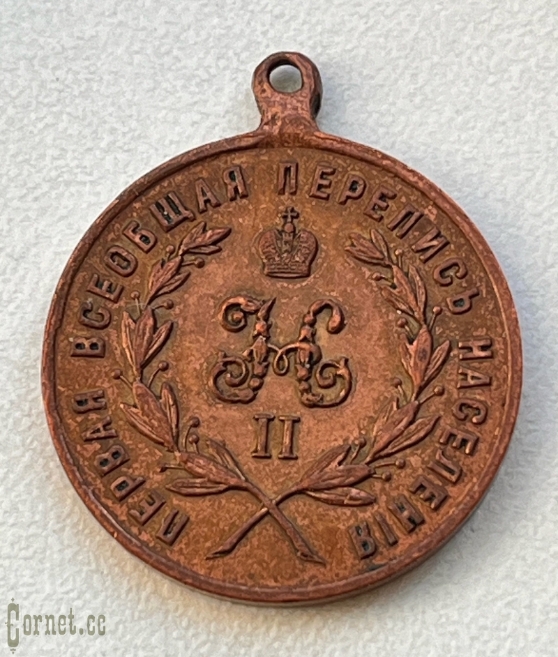 Medal "For works on the first general population census"