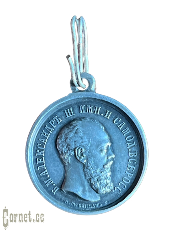 Medal For Zeal Alexandr III.   L. Steinman