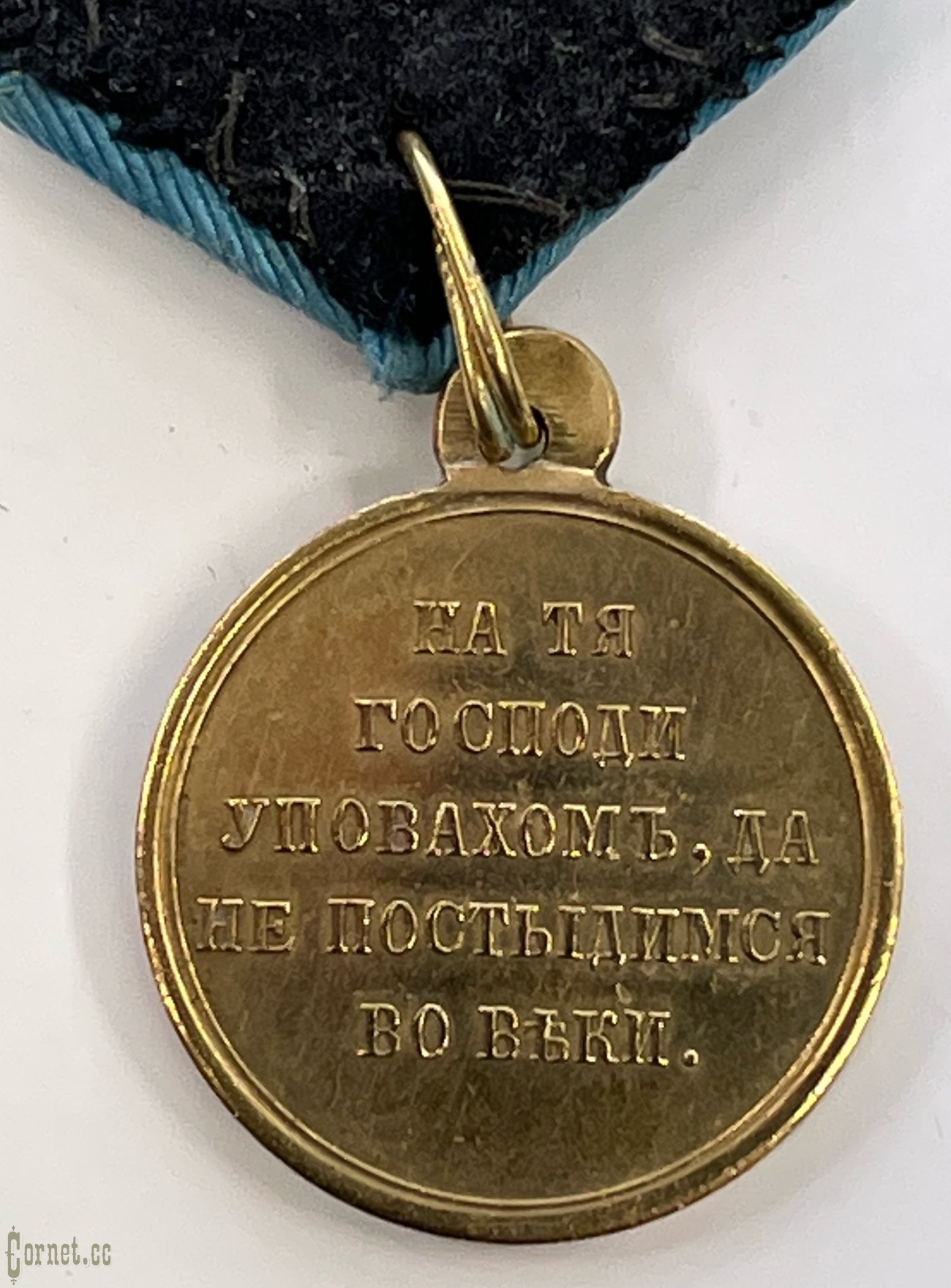 Medal in memory of Eastern War 1853-56