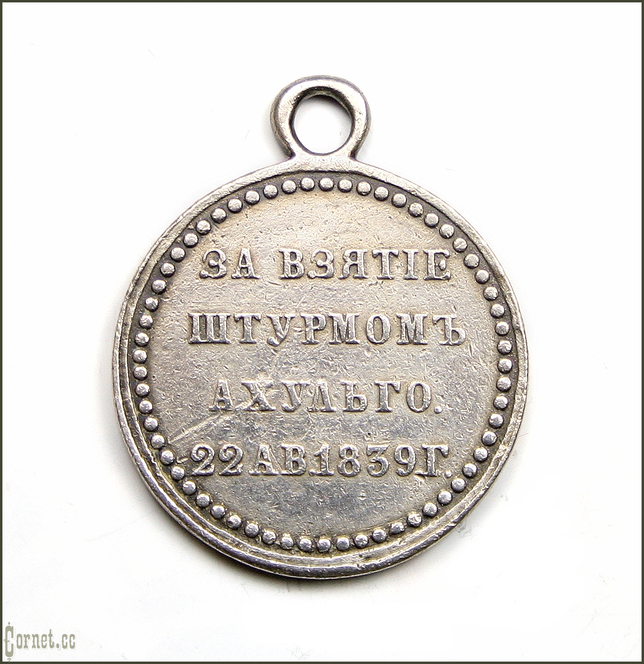 Медаль "За взятие штурмом Ахульго"