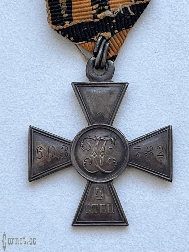 Георгиевский крест 4 степени № 603732