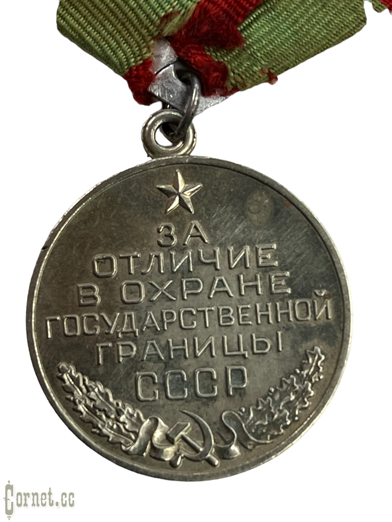 Medal "For distinction in the protection of the state border of the USSR".