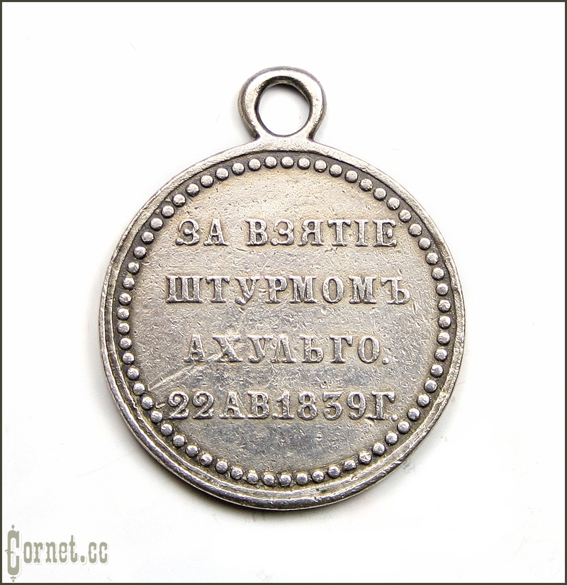 Медаль "За взятие штурмом Ахульго"