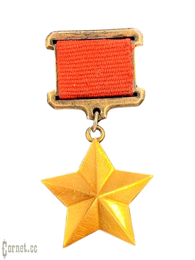 Gold Star of Hero of the Soviet Union