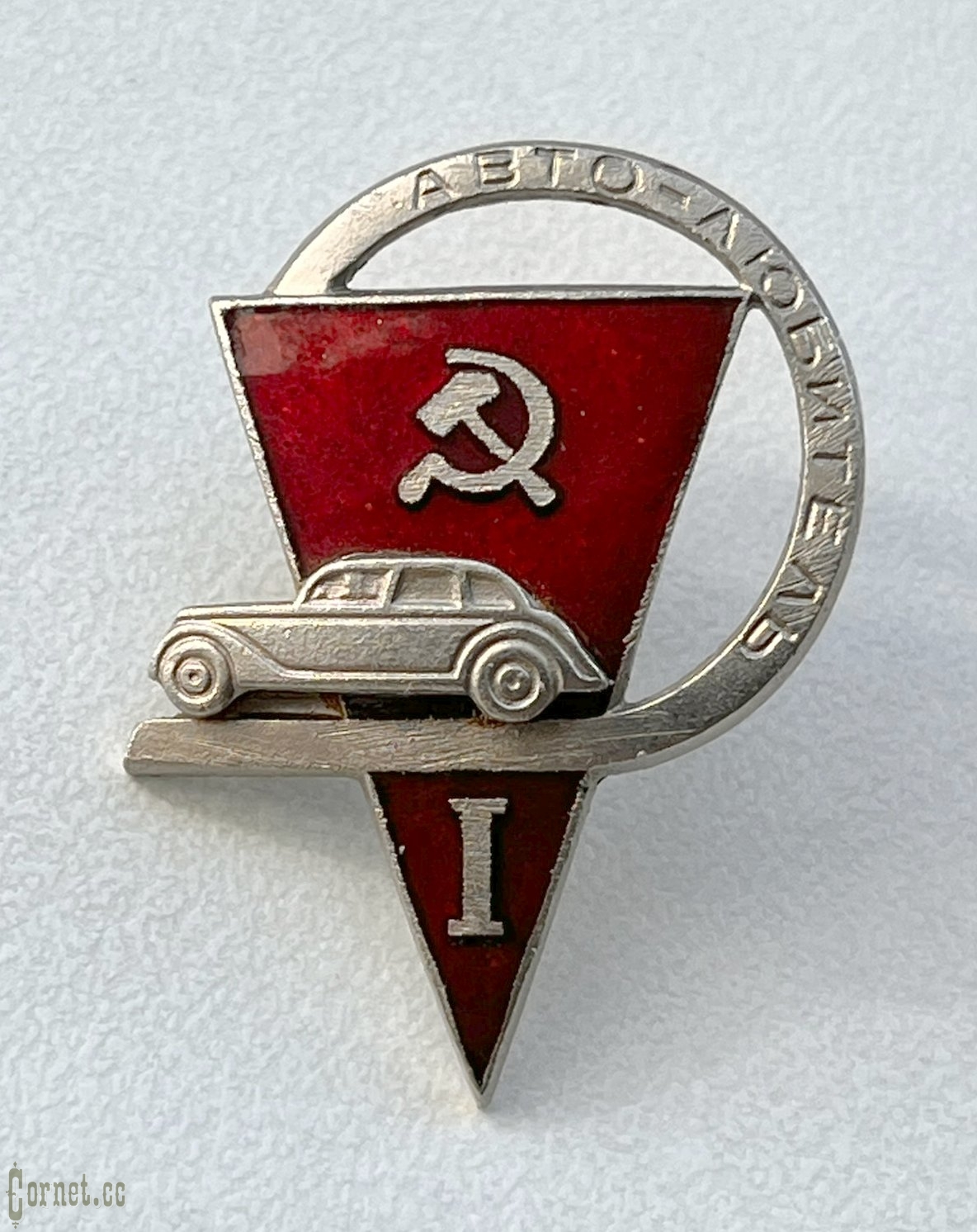 Знак "Автолюбитель"