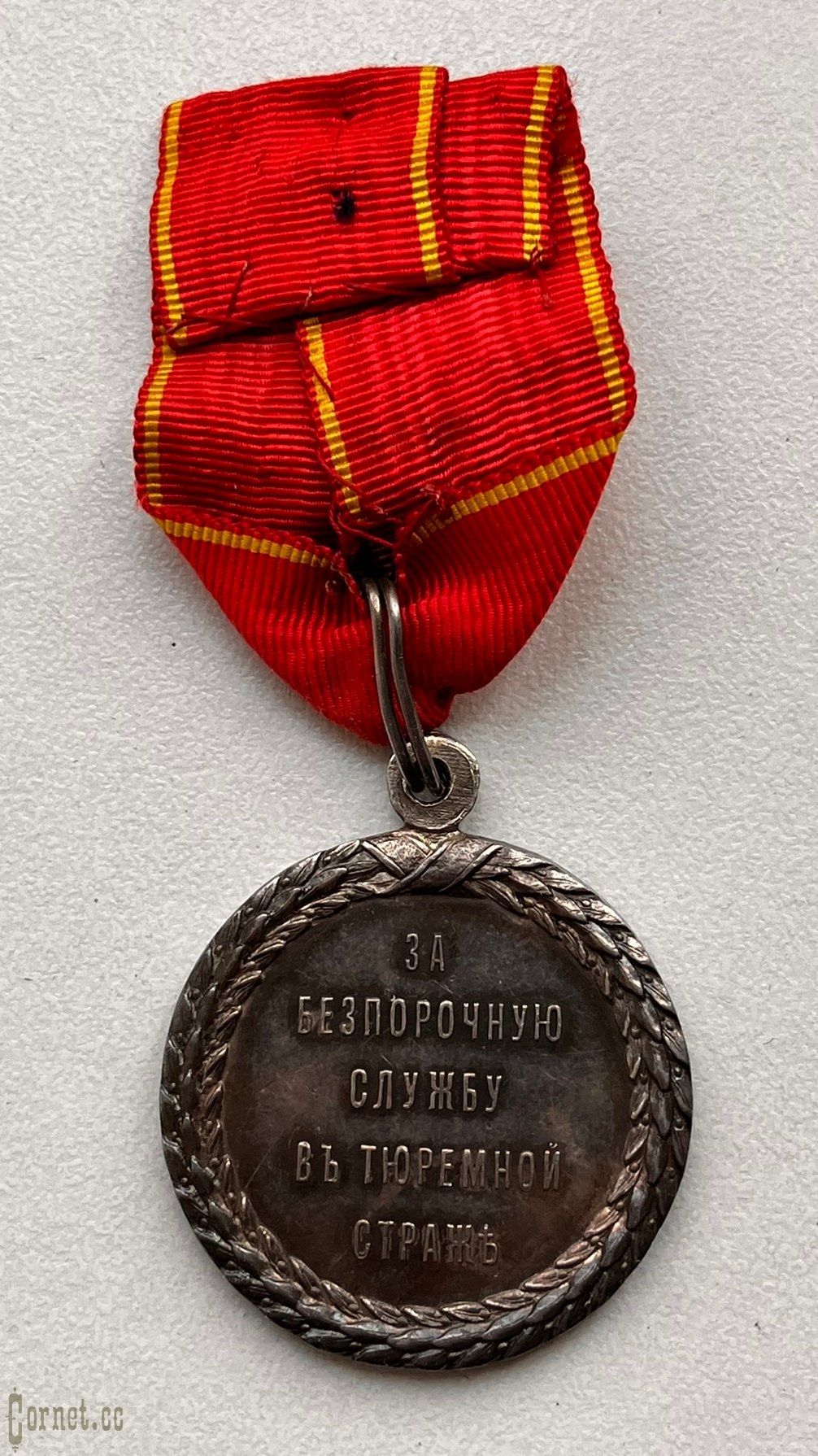 Emperor Nicholas II Prison Guard Service Medal