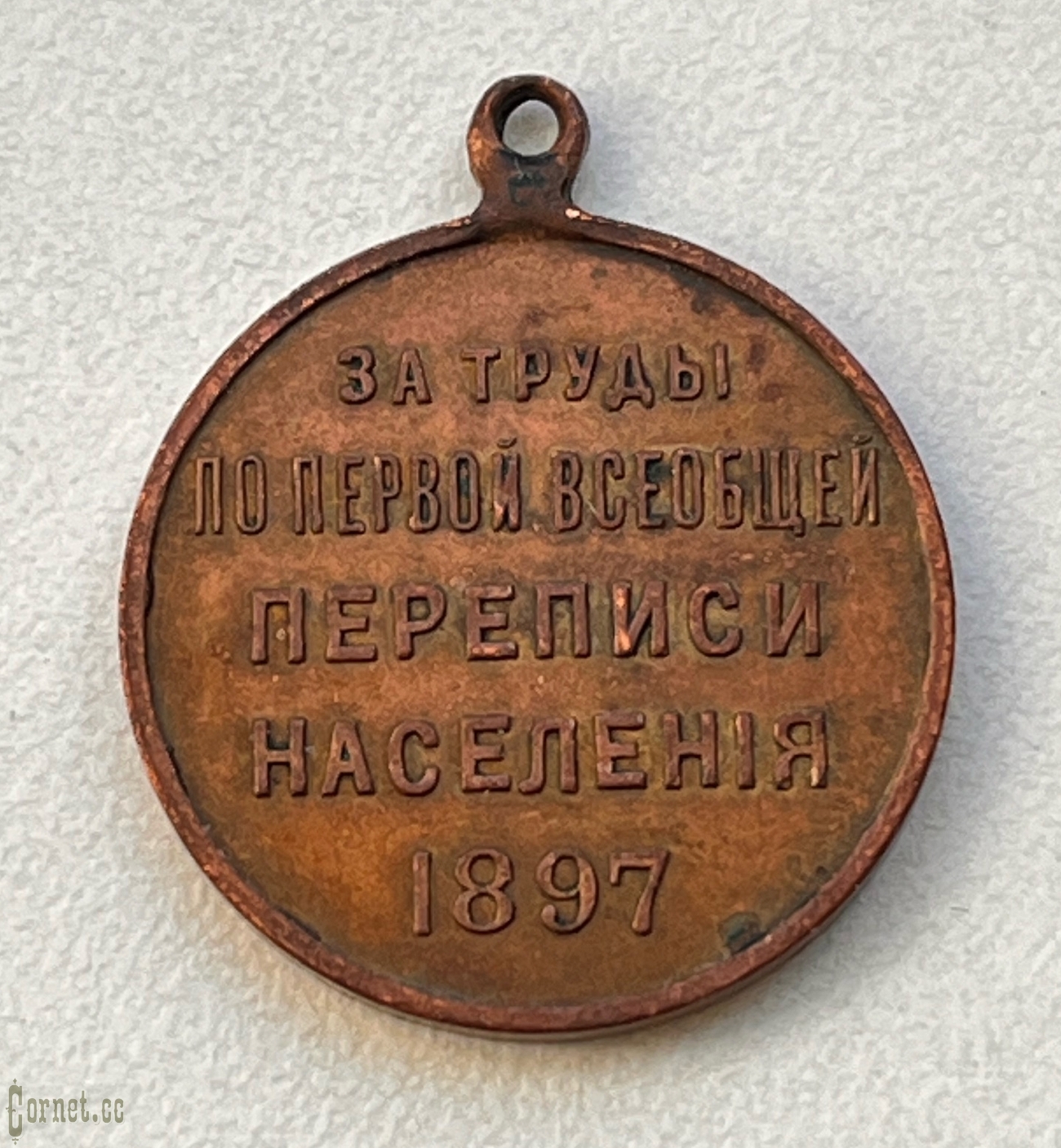 Medal "For works on the first general population census"