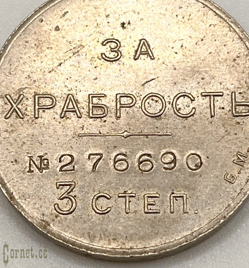 Медаль "За Храбрость" 3 степени БМ.