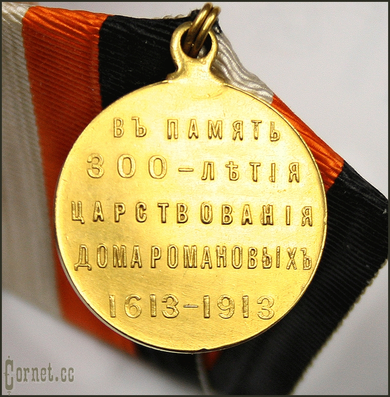 Medal  in memory of the 300th anniversary of the reign of the Romanov dynasty