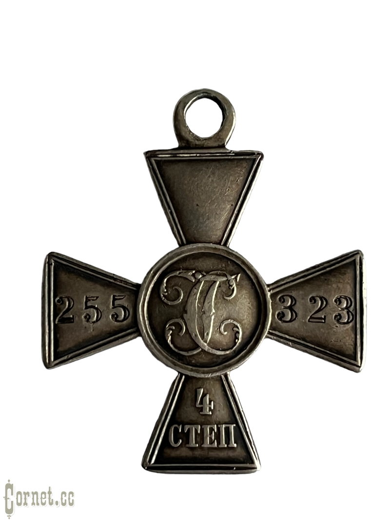 St. George Cross 4 class # 255323