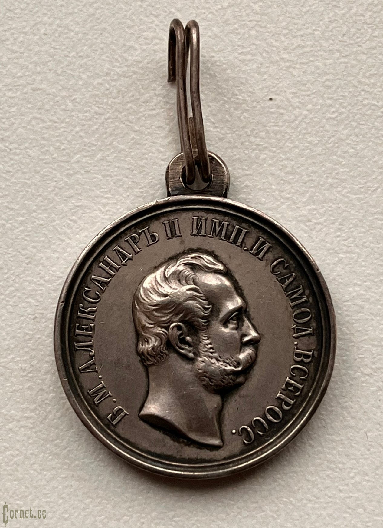 Medal "For Zeal"  Alexander II