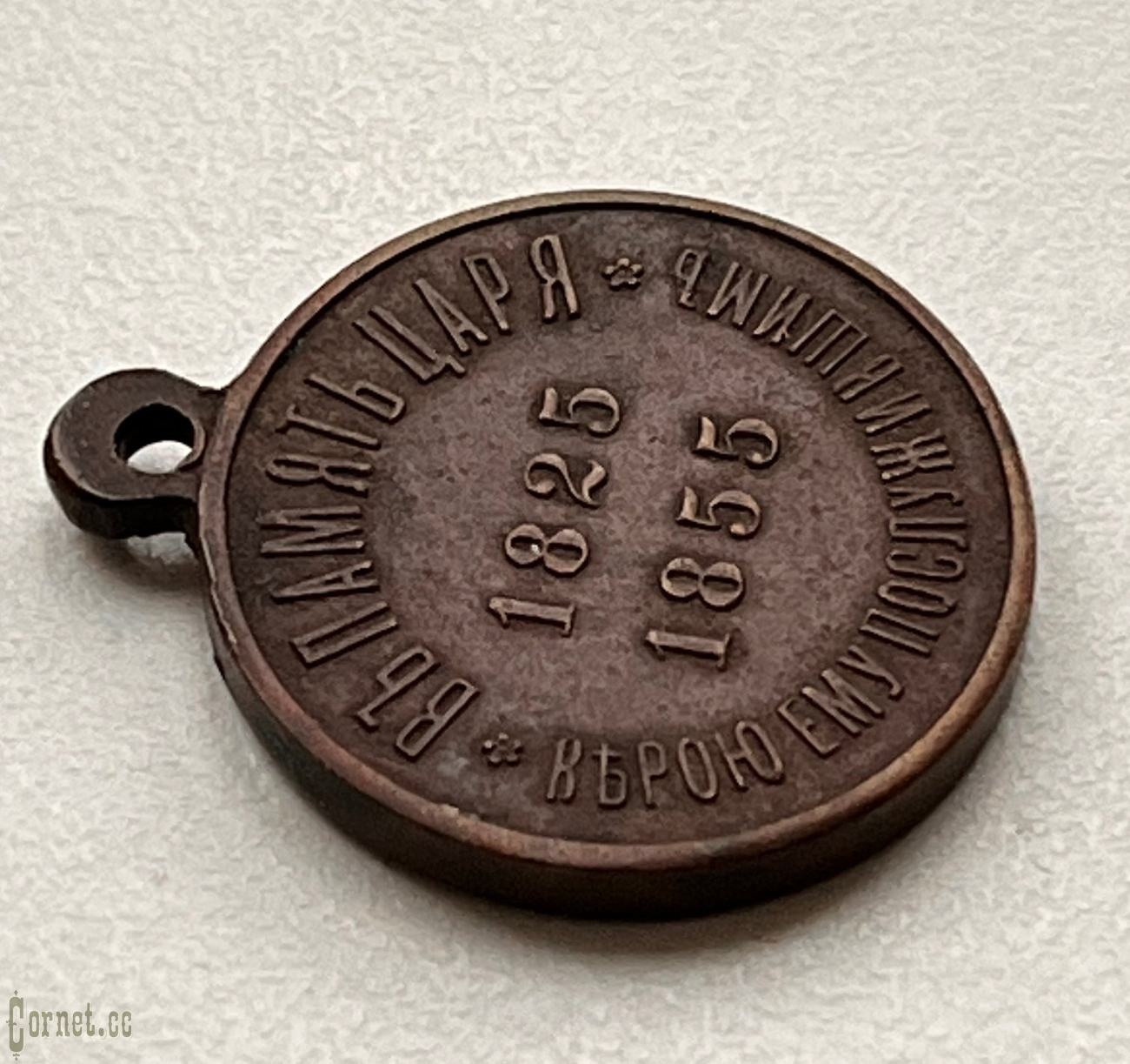 Medal "In memory of the reign of Emperor Nicholas I"