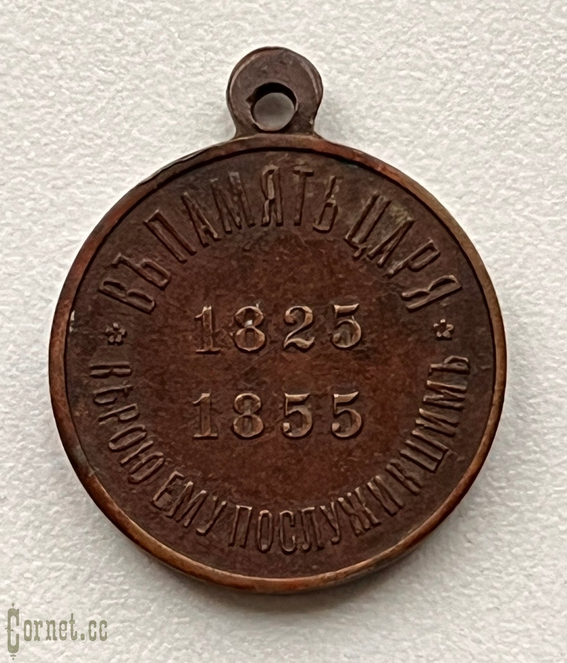 Medal "In memory of the reign of Emperor Nicholas I"