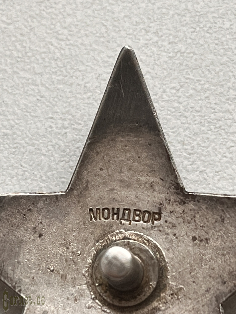 Орден Красной Звезды "Мондвор" № 8941