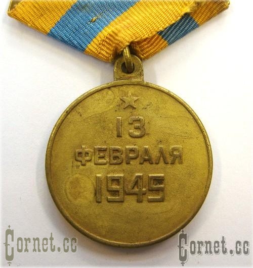 Medal " For taking of the Budapescht"