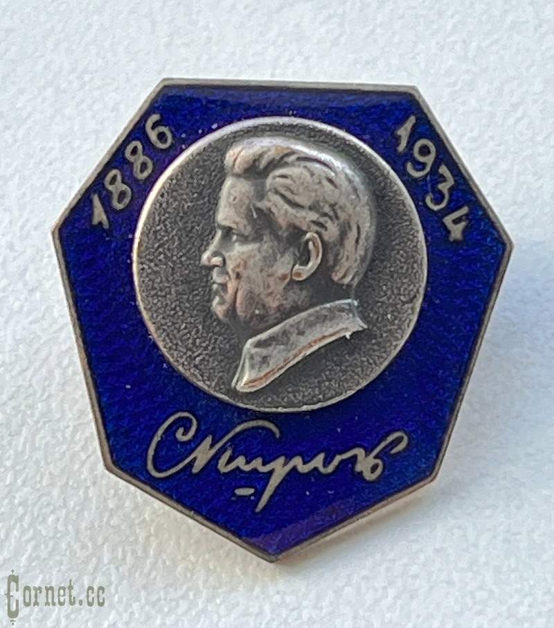 Знак "Киров"