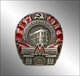 The badge for the end of construction of the second turn of Moscow Metro