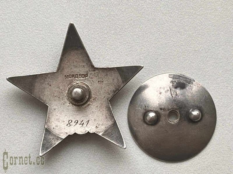 Орден Красной Звезды "Мондвор" № 8941