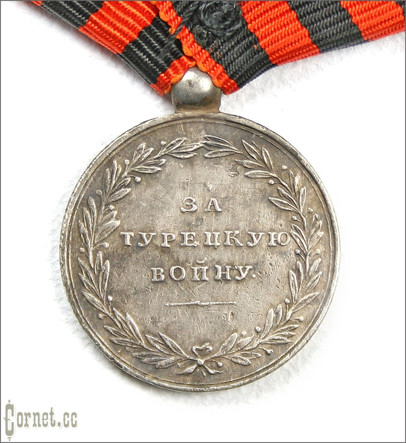 Medal "For the Turkish War of 1828-1829"