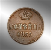 Coin kopeika of 1855.