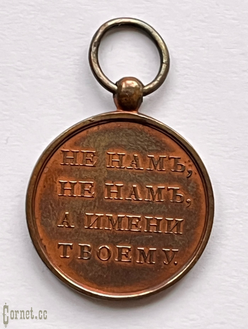 Медаль "В память Отечественной войны 1812 года"