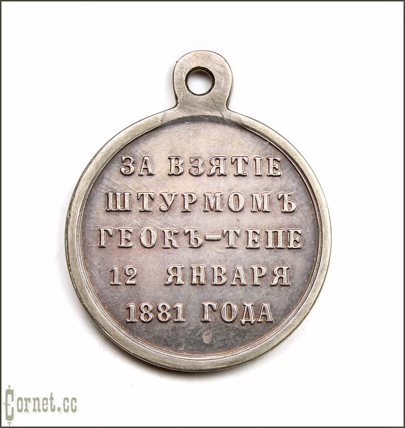 Медаль "За взятие штурмом Геок-Тепе"