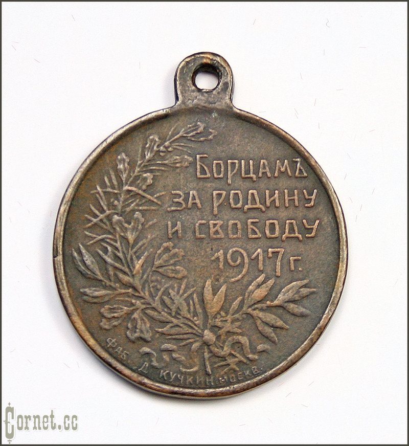 Медаль "Борцам за Родину и свободу 1917г"