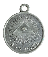 Медаль В память Отечественной войны 1812 года.