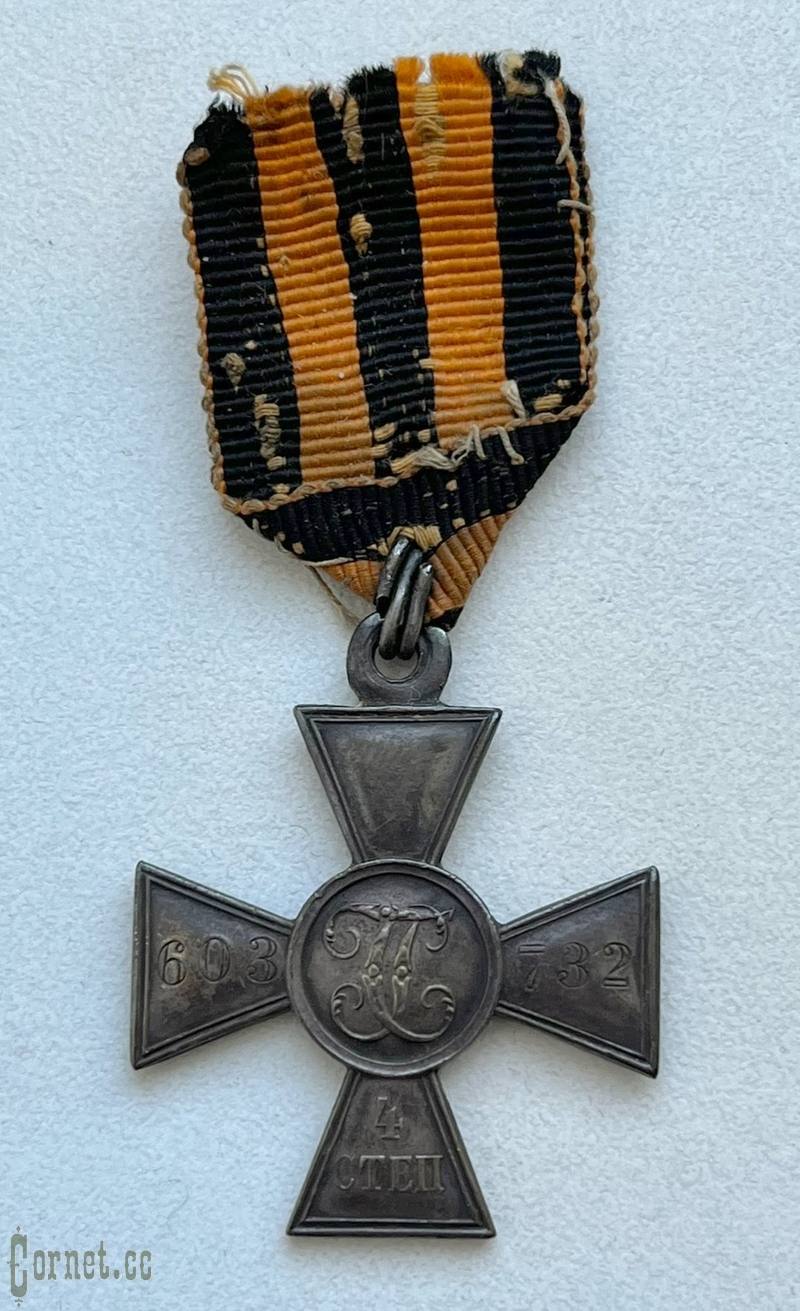 Георгиевский крест 4 степени № 603732