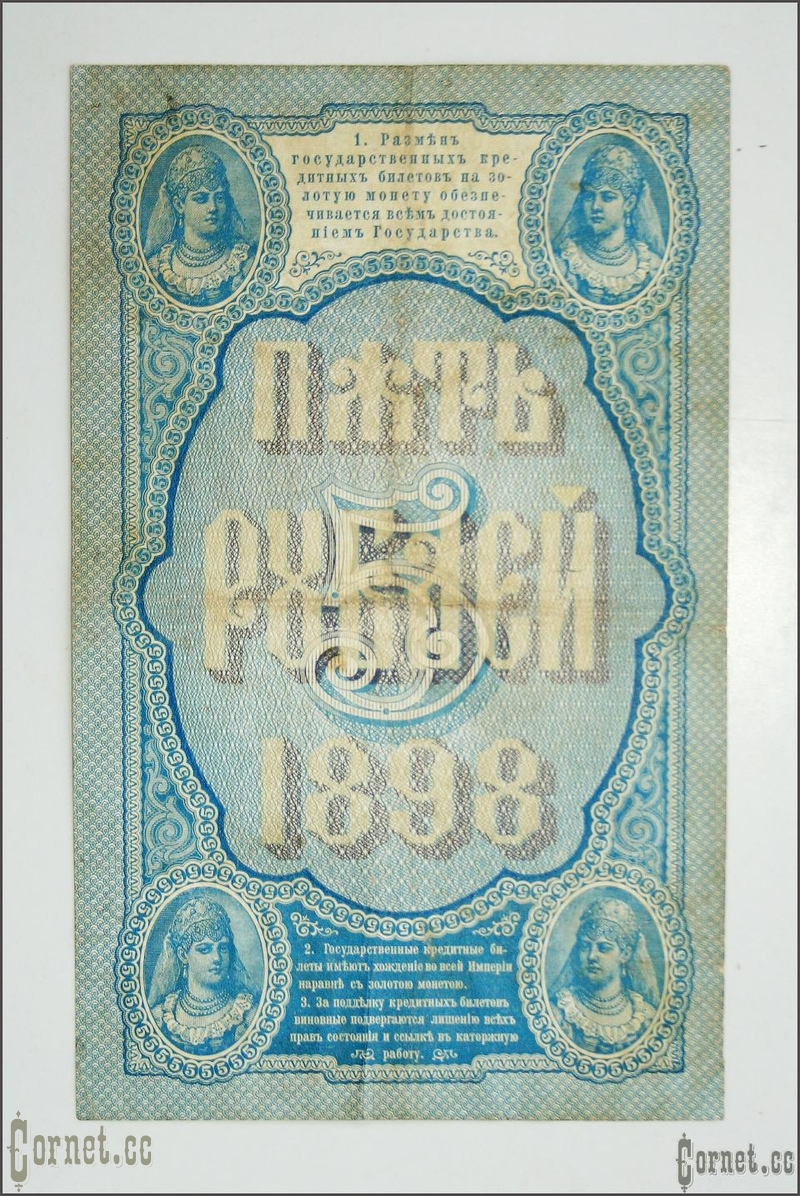 5 ruble 1898