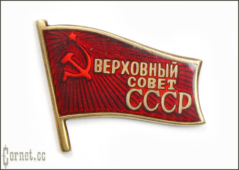 Знак депутата Верховного Совета СССР