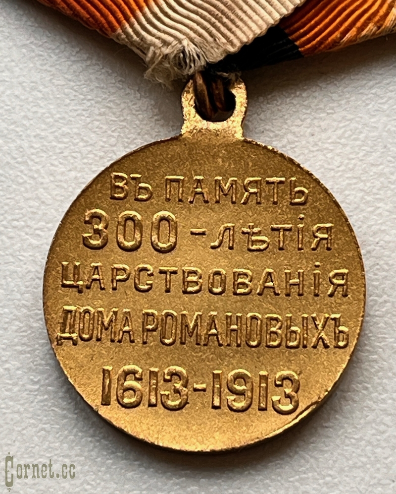 Medal in memory of the 300th anniversary of the reign of the Romanov dynasty