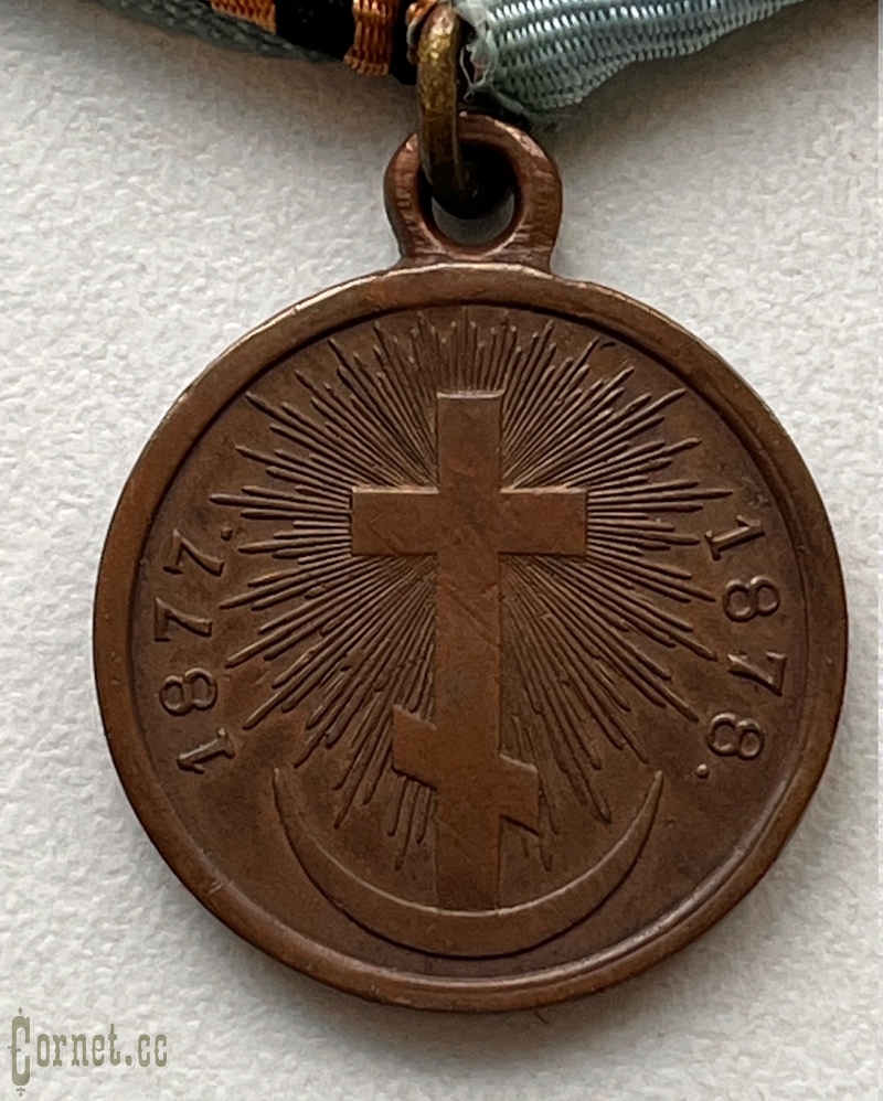 Медаль в память Русско-Турецкой войны 1877-78 гг.