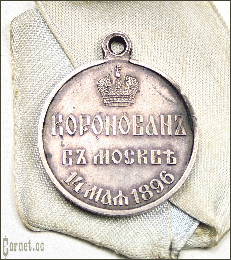 Medal "In memory of the Coronation of Emperor Nicholas II"