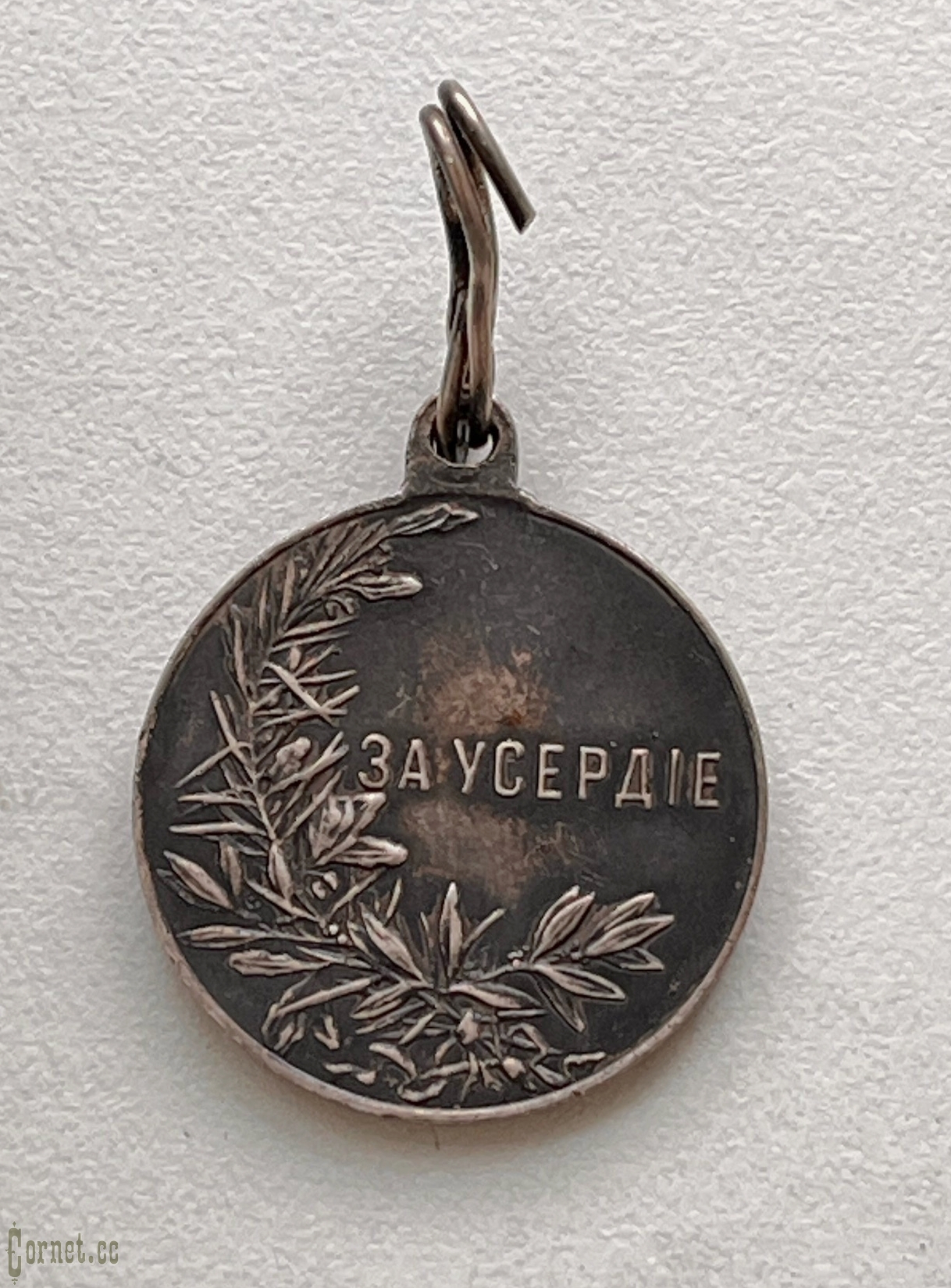 Medal For Zeal Nickolai II