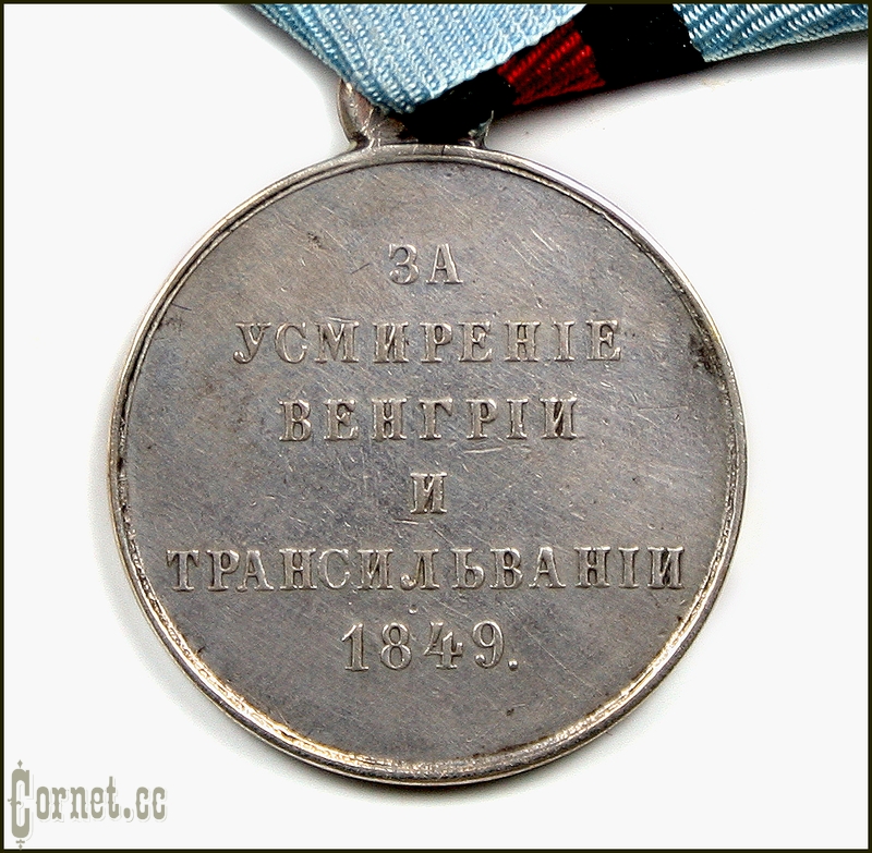 Medal "For the pacification of Hungary and Transylvania."