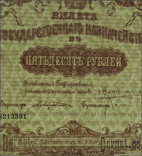 Билет Государственного Казначейства 50 рублей 1914