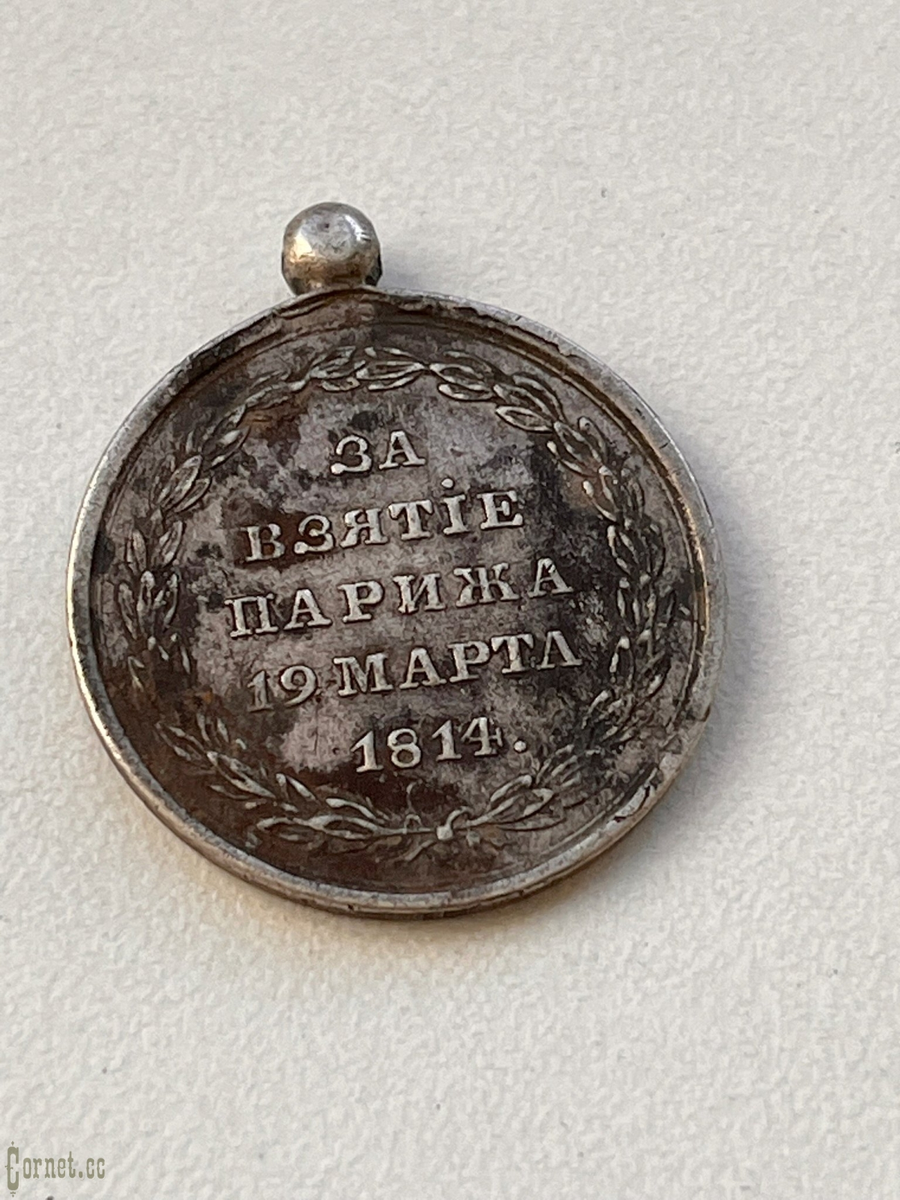 Medal "For the capture of Paris."