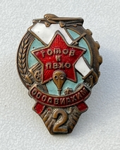 Знак "Готов к ПВХО"  2 ступени